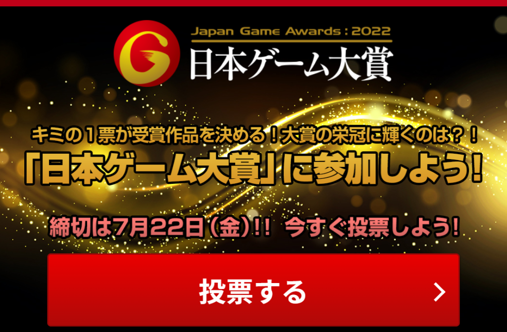 日本ゲーム大賞2022 年間作品部門
