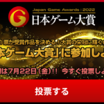 日本ゲーム大賞2022 年間作品部門一般投票が開始