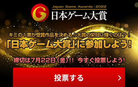 日本ゲーム大賞2022 年間作品部門