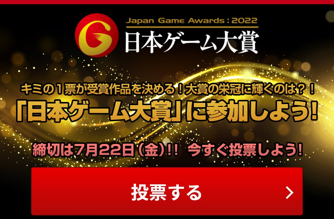 日本ゲーム大賞2022 年間作品部門一般投票が開始