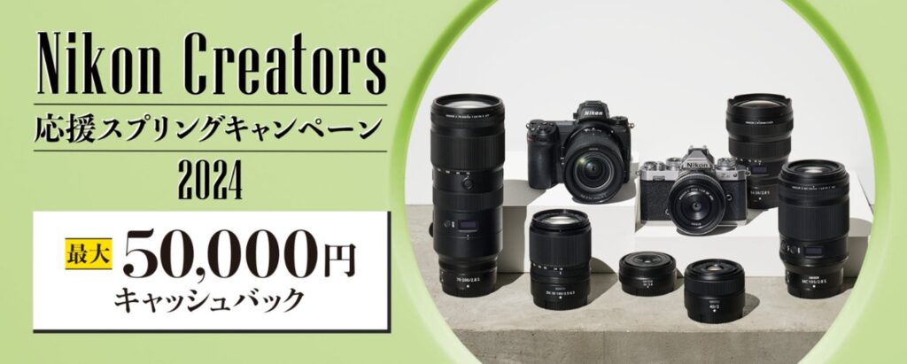 Nikon Creators応援スプリングキャンペーン2024