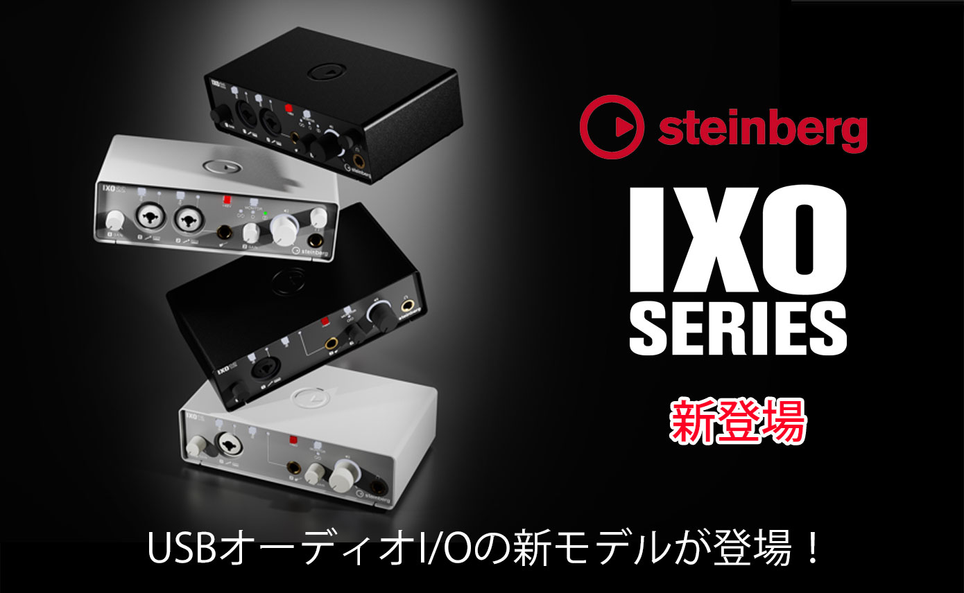 USBオーディオインターフェース「IXOシリーズ」